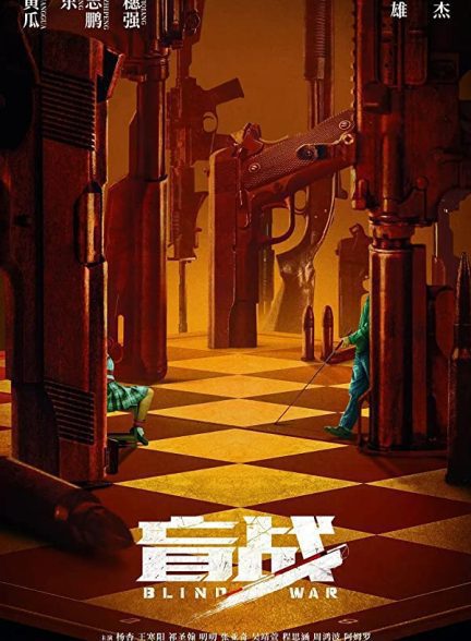 دانلود فیلم Blind War 2022