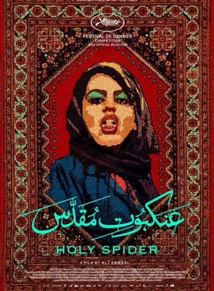 فیلم Holy Spider 2022 | عنکبوت مقدس